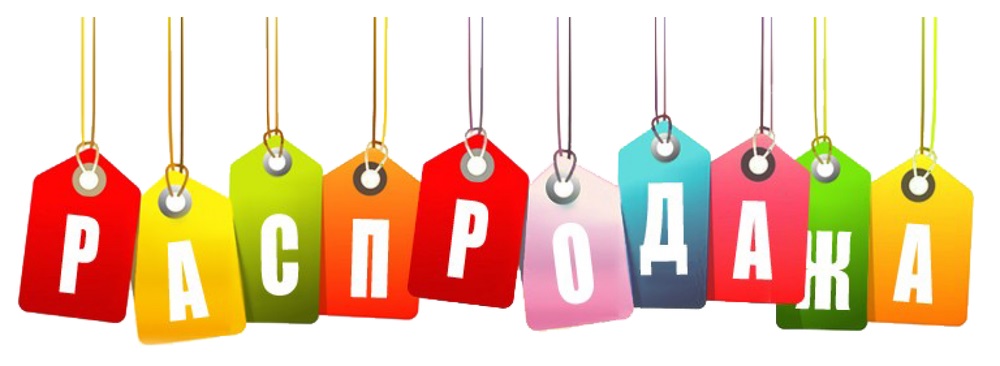 Распродажа товаров